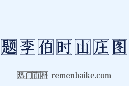 题李伯时山庄图是什么意思的图片